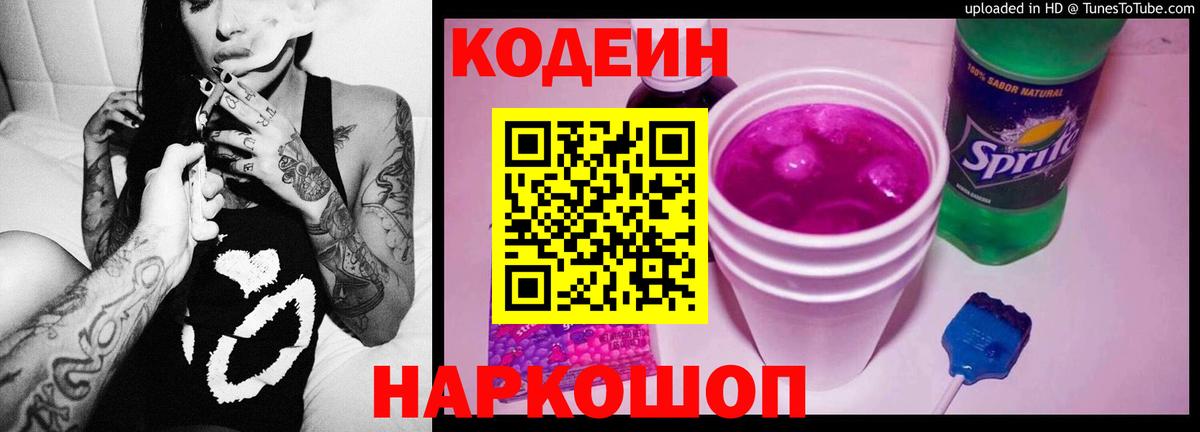 Дзержинский  Кодеиновый сироп Lean Purple Drank  Вход с VPN  Кодеин Purple Drank 